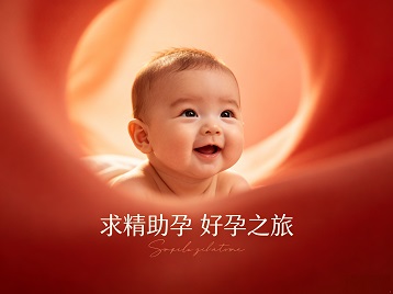广州求精助孕科学助孕 开启专属好孕之旅
