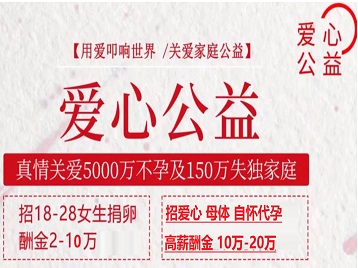 广州捐卵助孕生子 爱心志愿者招募